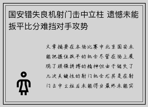 国安错失良机射门击中立柱 遗憾未能扳平比分难挡对手攻势