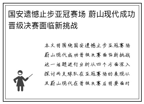 国安遗憾止步亚冠赛场 蔚山现代成功晋级决赛面临新挑战
