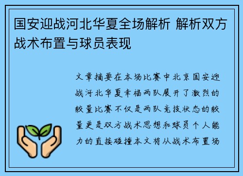 国安迎战河北华夏全场解析 解析双方战术布置与球员表现