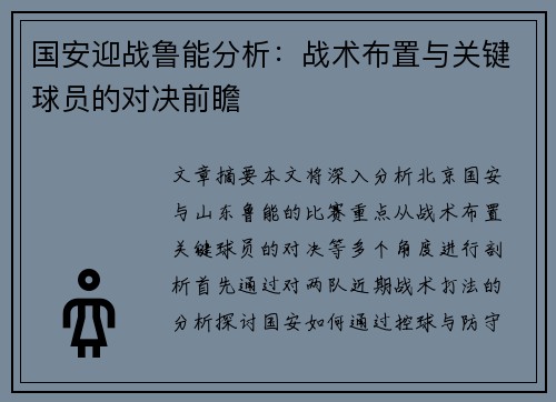 国安迎战鲁能分析：战术布置与关键球员的对决前瞻
