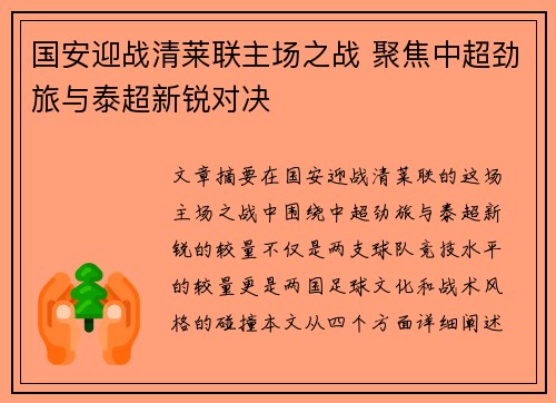 国安迎战清莱联主场之战 聚焦中超劲旅与泰超新锐对决