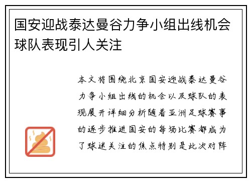 国安迎战泰达曼谷力争小组出线机会球队表现引人关注