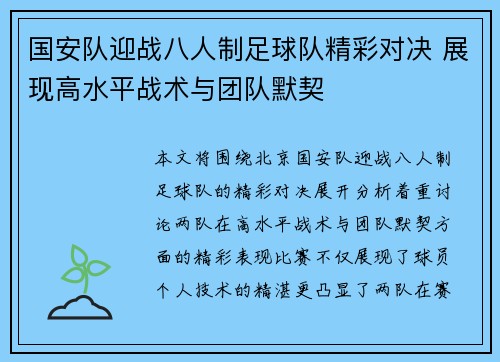 国安队迎战八人制足球队精彩对决 展现高水平战术与团队默契