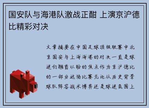 国安队与海港队激战正酣 上演京沪德比精彩对决