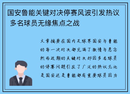 国安鲁能关键对决停赛风波引发热议 多名球员无缘焦点之战