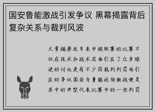 国安鲁能激战引发争议 黑幕揭露背后复杂关系与裁判风波