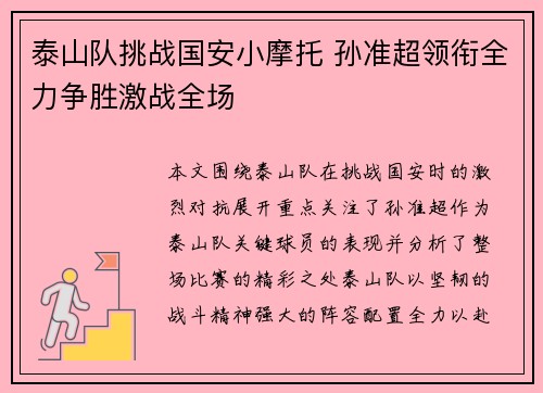 泰山队挑战国安小摩托 孙准超领衔全力争胜激战全场