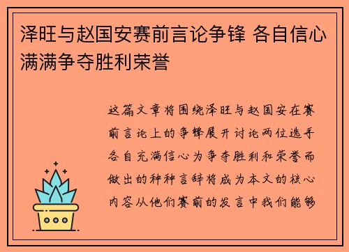 泽旺与赵国安赛前言论争锋 各自信心满满争夺胜利荣誉