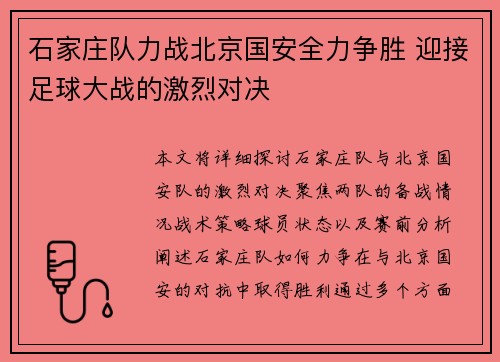 石家庄队力战北京国安全力争胜 迎接足球大战的激烈对决