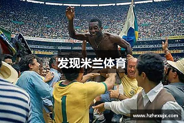 发现米兰体育